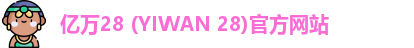 亿万28